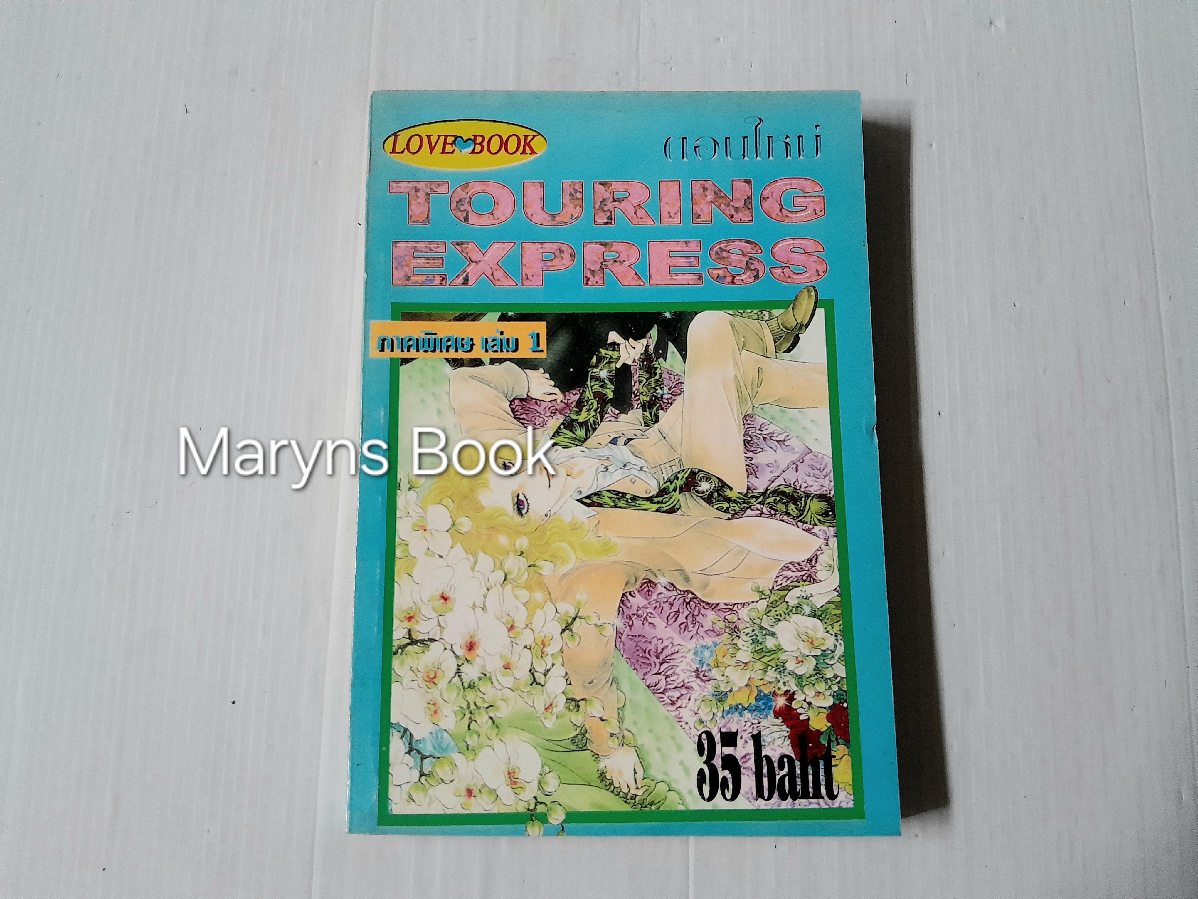Touring Express ภาคพิเศษเล่ม 1 (ตอนใหม่) / Kawasou Masumi