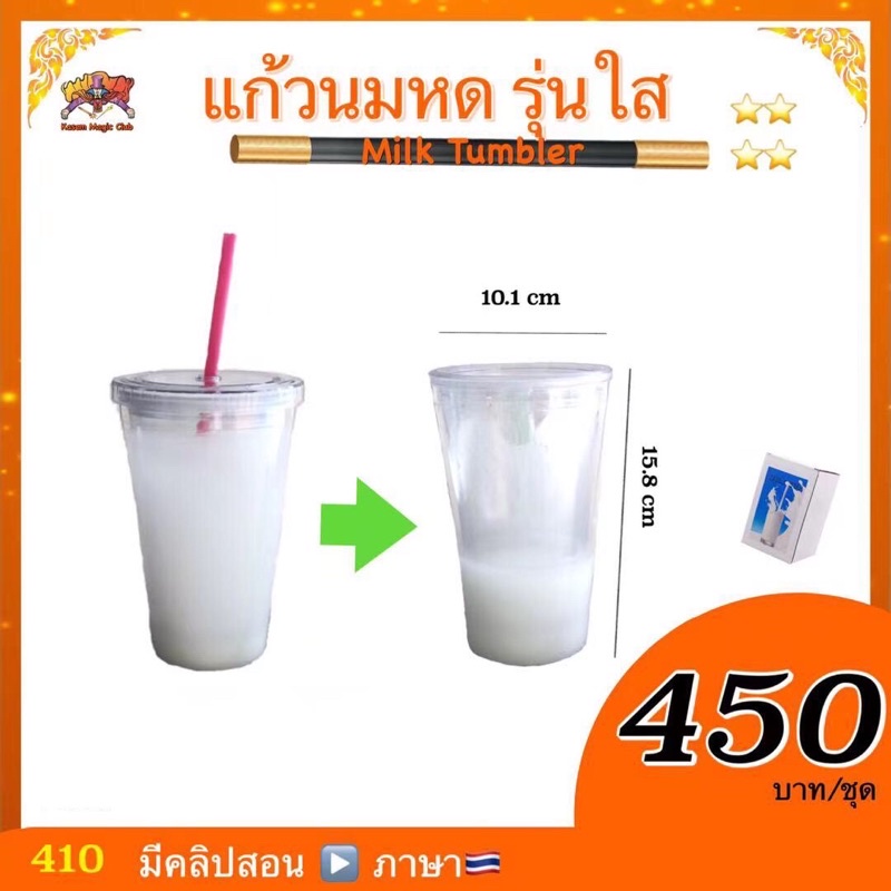 อุปกรณ์มายากล แก้วนมหด/แก้วนมลด (Milk Tumbler)