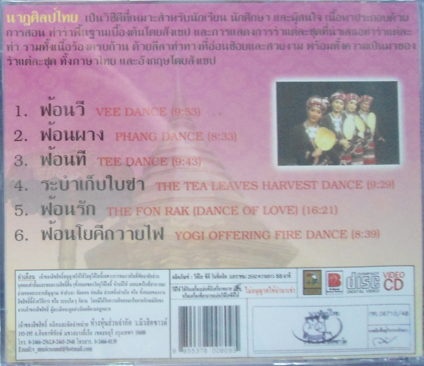 VCD นาฎศิลป์ไทย ชุดที่10 ฟ้อนวี