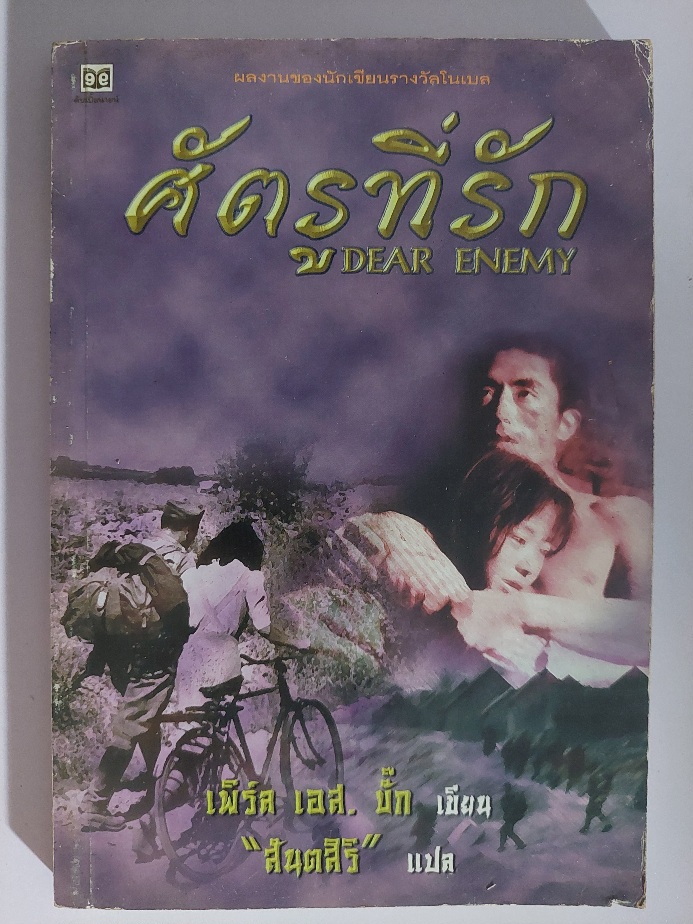 ศัตรูที่รัก Dear Enemy / เพิร์ล เอส. บั๊ค / สันตสิริ