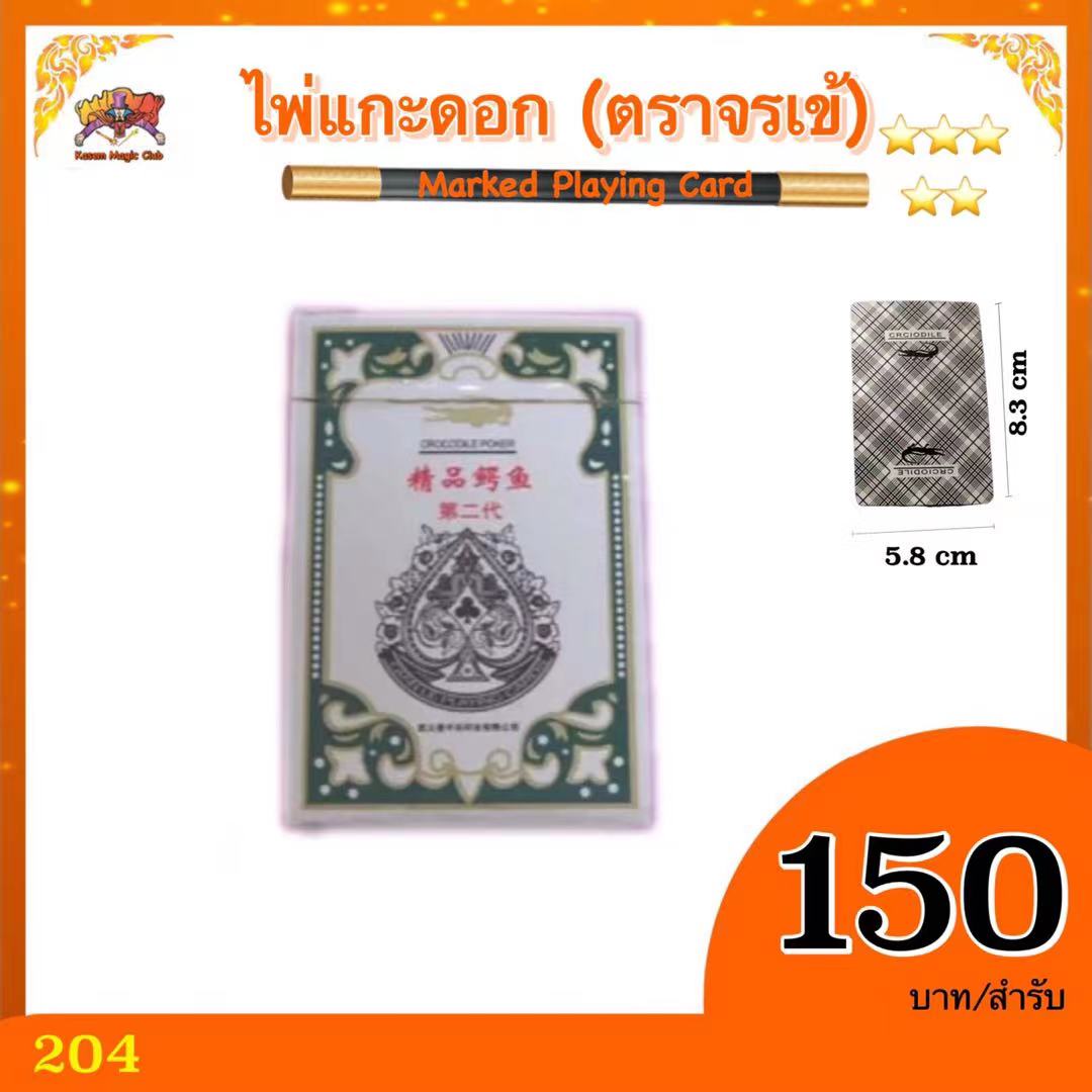 (มีคู่มือ) อุปกรณ์มายากล ไพ่แกะดอก (ตราจรเข้) (Marked Card)***รู้เฉพาะเบอร์การ์ด
