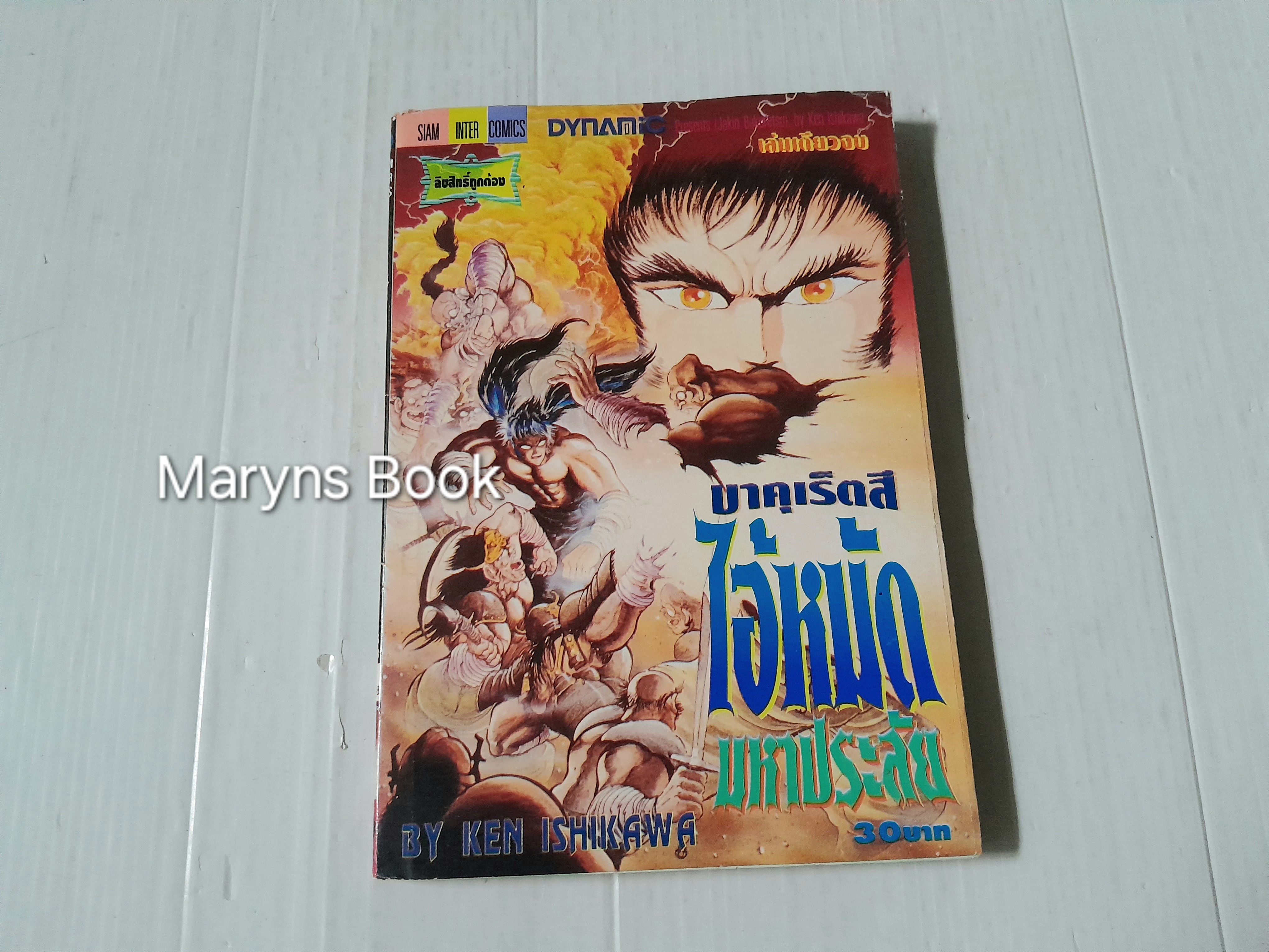 บาคุเร็ตสึ ไอ้หมัดมหาประลัย (เล่มเดียวจบ) / Ken Ishikawa