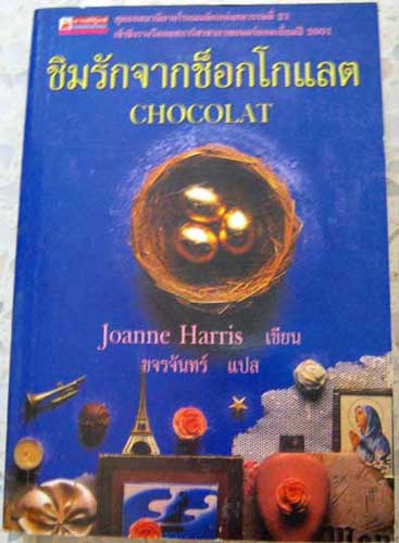 ชิมรักจากช็อกโกแลต / Joanne Harris
