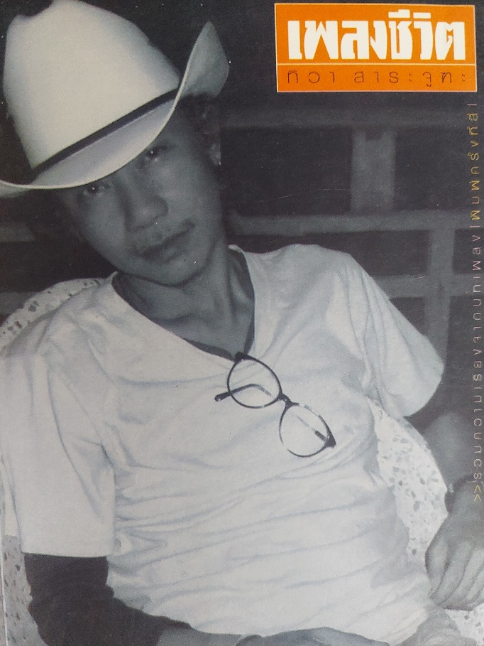 เพลงชีวิต / ทิวา สาระจูฑะ