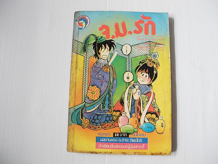 จ.ม.รัก / ฮาระ ฮิเดโนริ