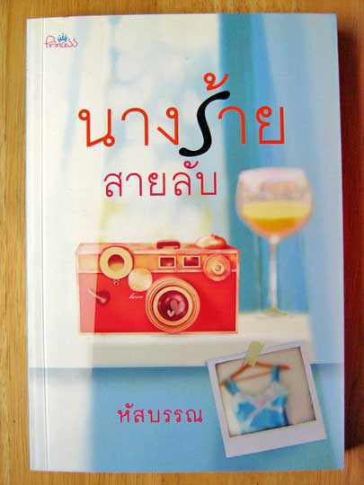 นางร้ายสายลับ / หัสบรรณ (หนังสือนิยายมือสอง)