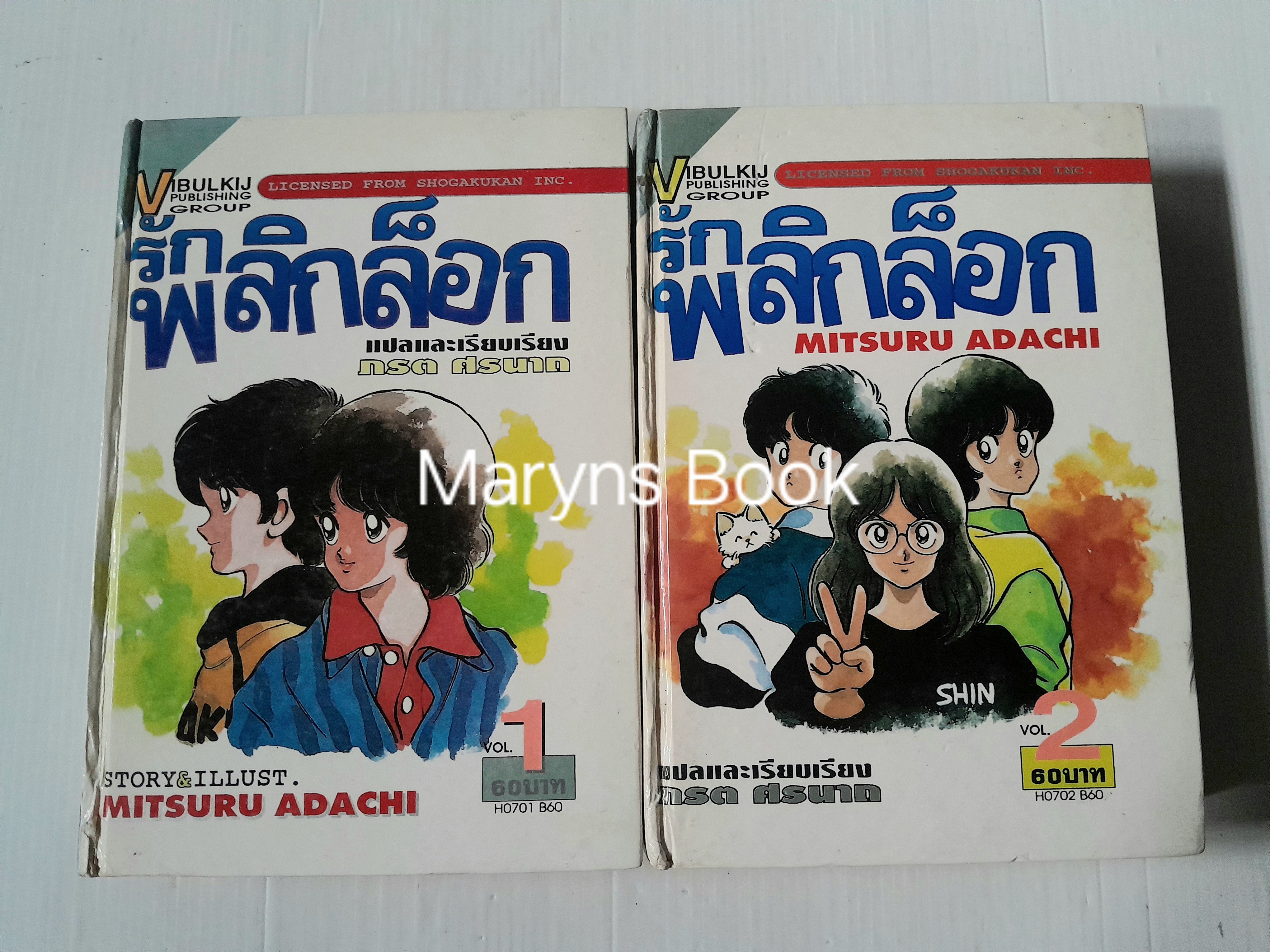 พลิกล็อก 2 เล่มจบ / Adachi Mitsuru