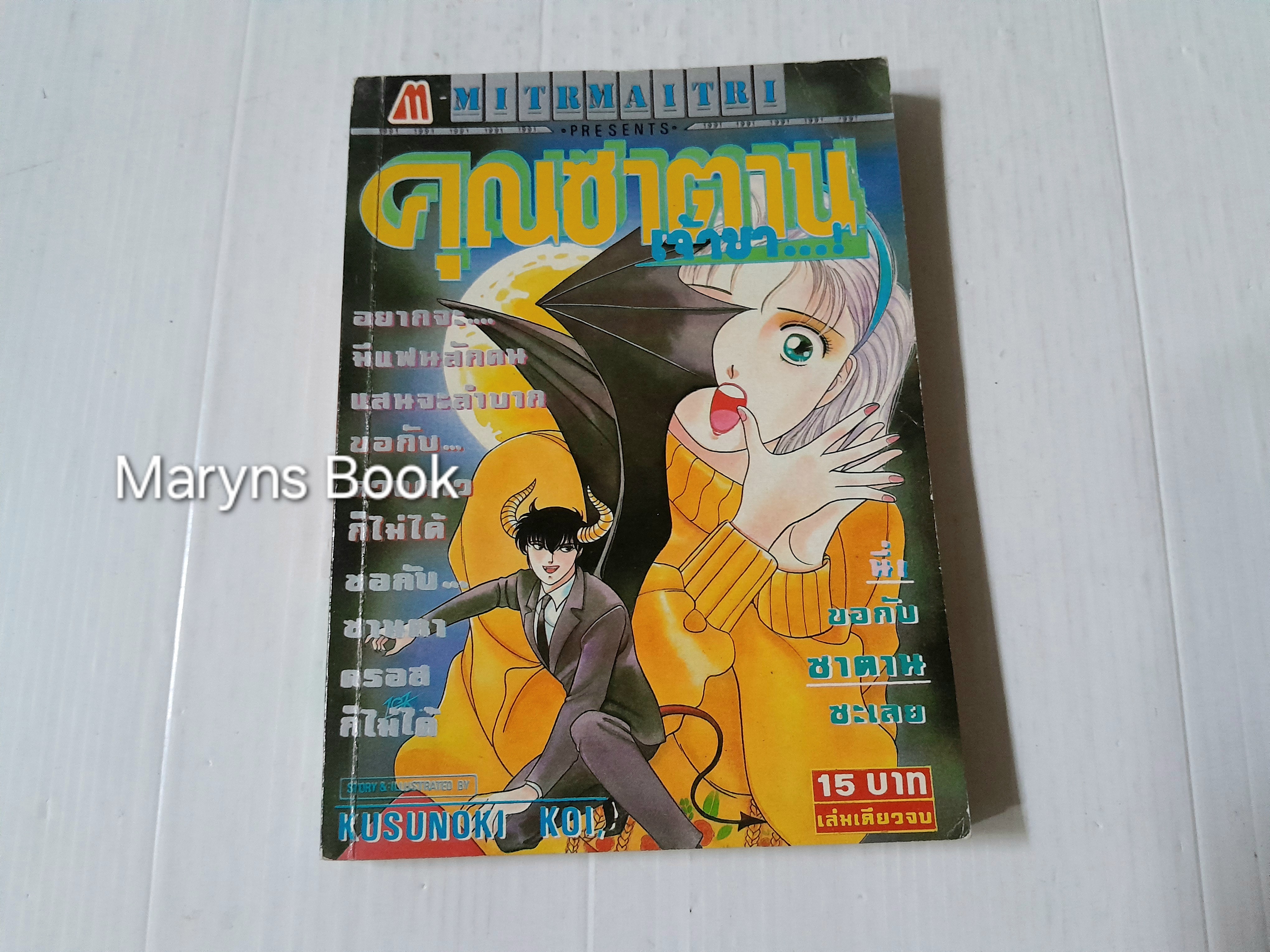คุณซาตาน...เจ้าขา (เล่มเดียวจบ) / Koi Kusunoki