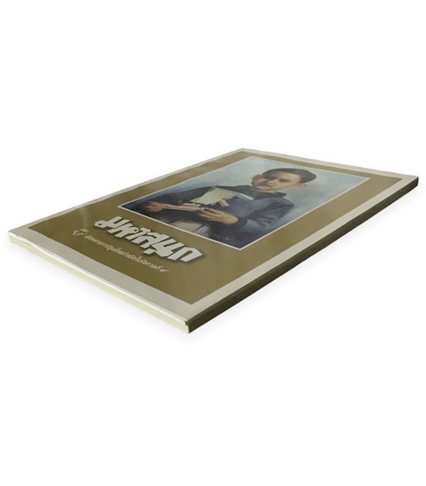 มหาสนุก ฉบับ เมื่อเจ้าชายกลายเป็นพระราชา