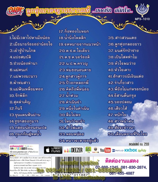 MP3 ยอดรัก สลักใจ ลูกทุ่งมตรฐานขนานแท้