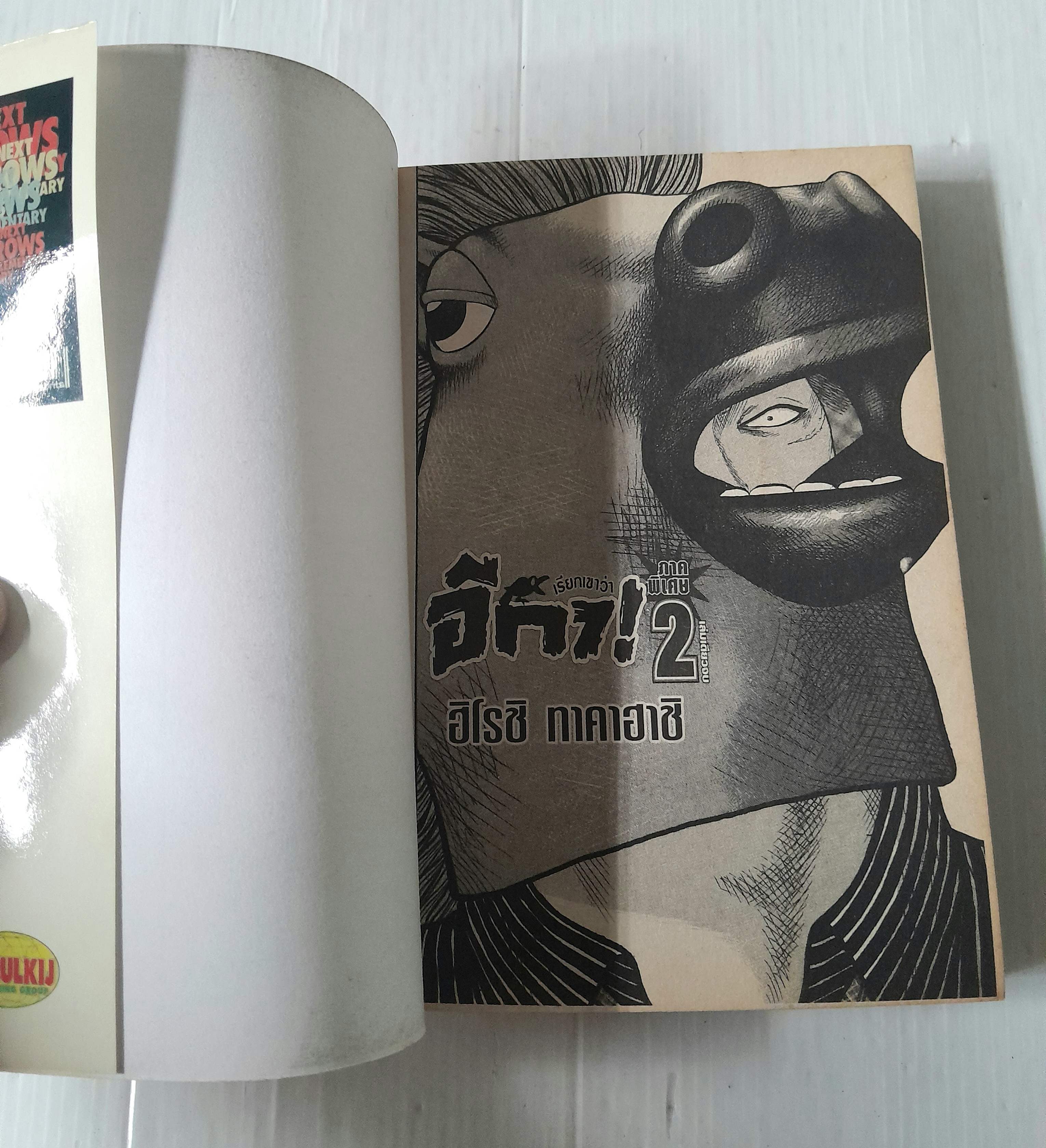 เรียกเขาว่าอีกา! ภาคพิเศษ (เล่ม 2) / ฮิโรชิ ทาคาฮาชิ