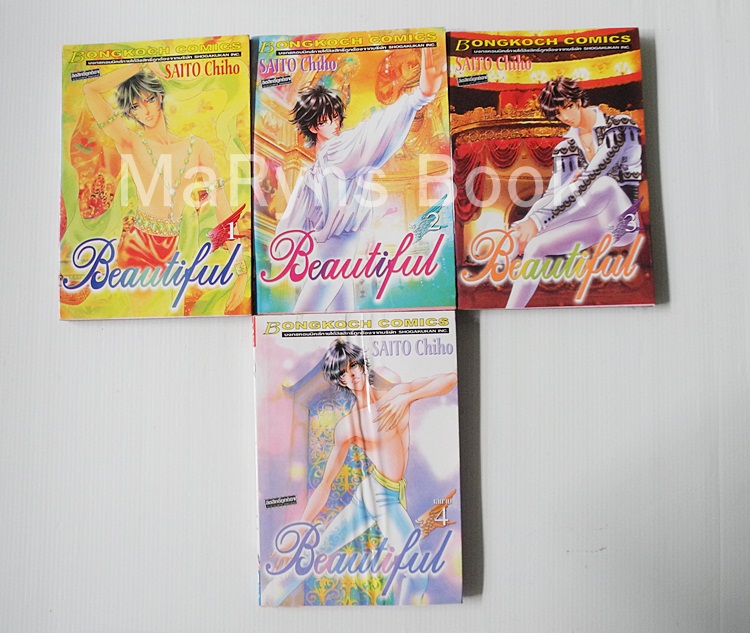Beautiful 4 เล่มจบ / ไซโต้ จิโฮ