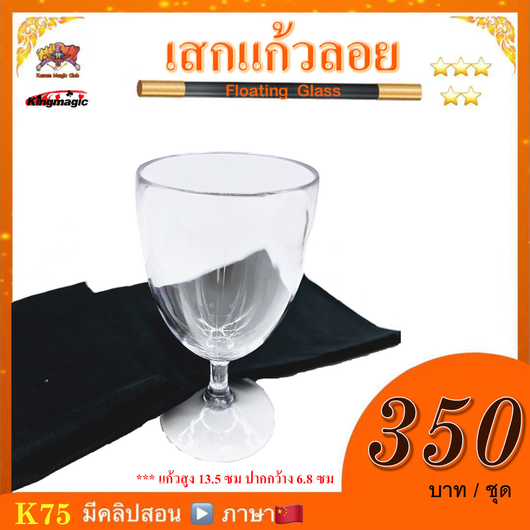 อุปกรณ์มายากล เสกแก้วลอย (Floating Glass)