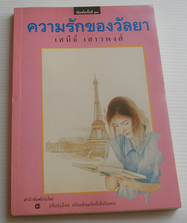 ความรักของวัลยา / เสนีย์ เสาวพงศ์ [พ. 10]
