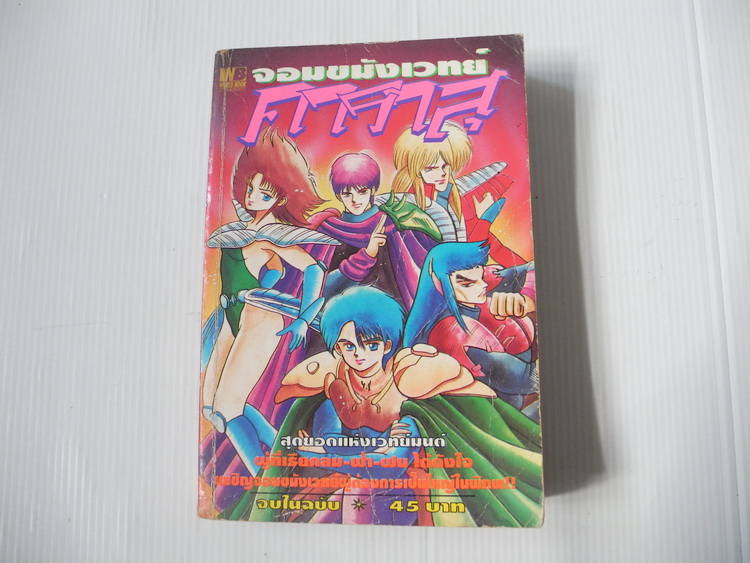 จอมขมังเวทย์ คาราสุ (จบในฉบับ)
