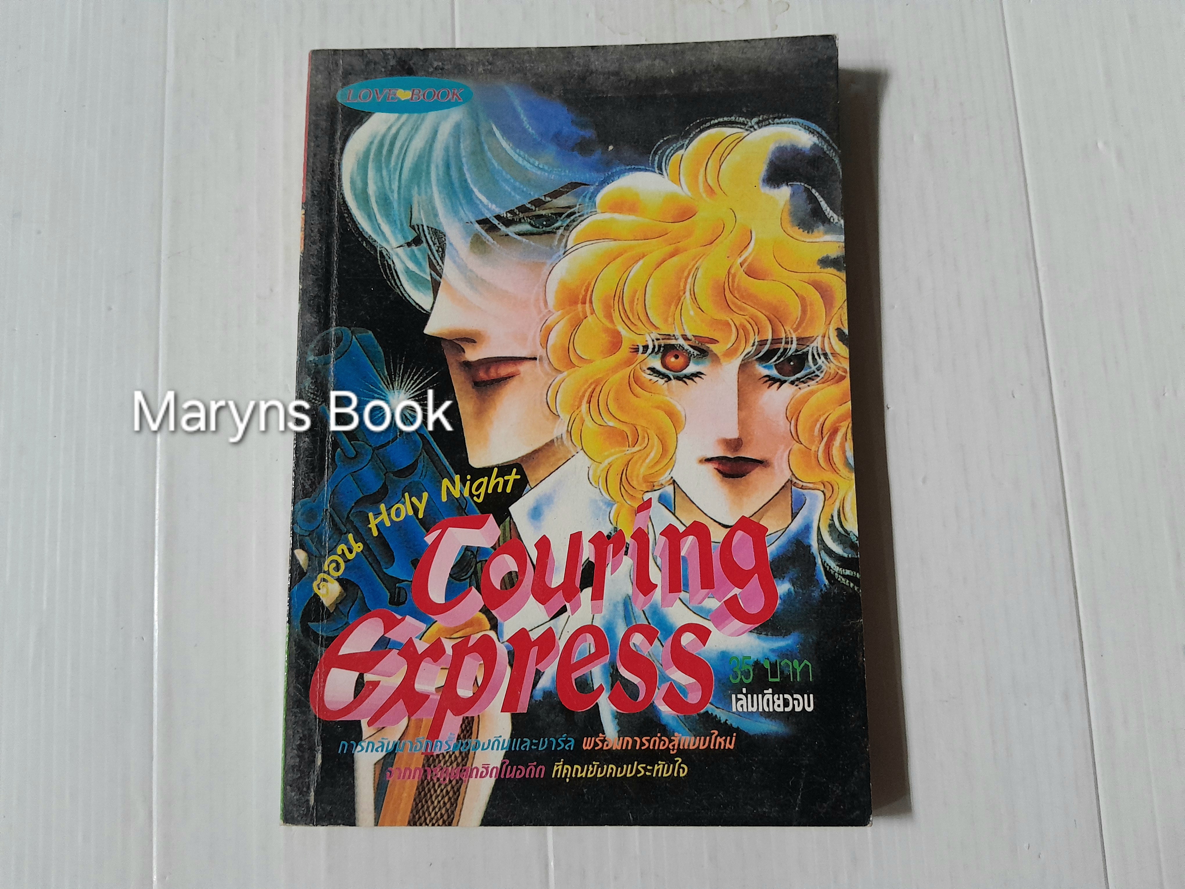 Touring express ตอน Holy Night (เล่มเดียวจบ) / Kawasou Masumi