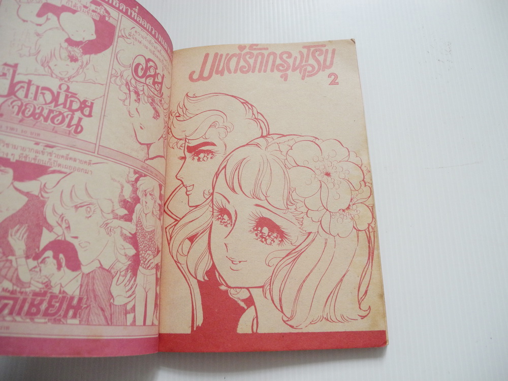 มนต์รักกรุงโรม เล่ม 2 / ชิเอโกะ โฮโซกาว่า ( คนวาดคำสาปฟาโรห์ )