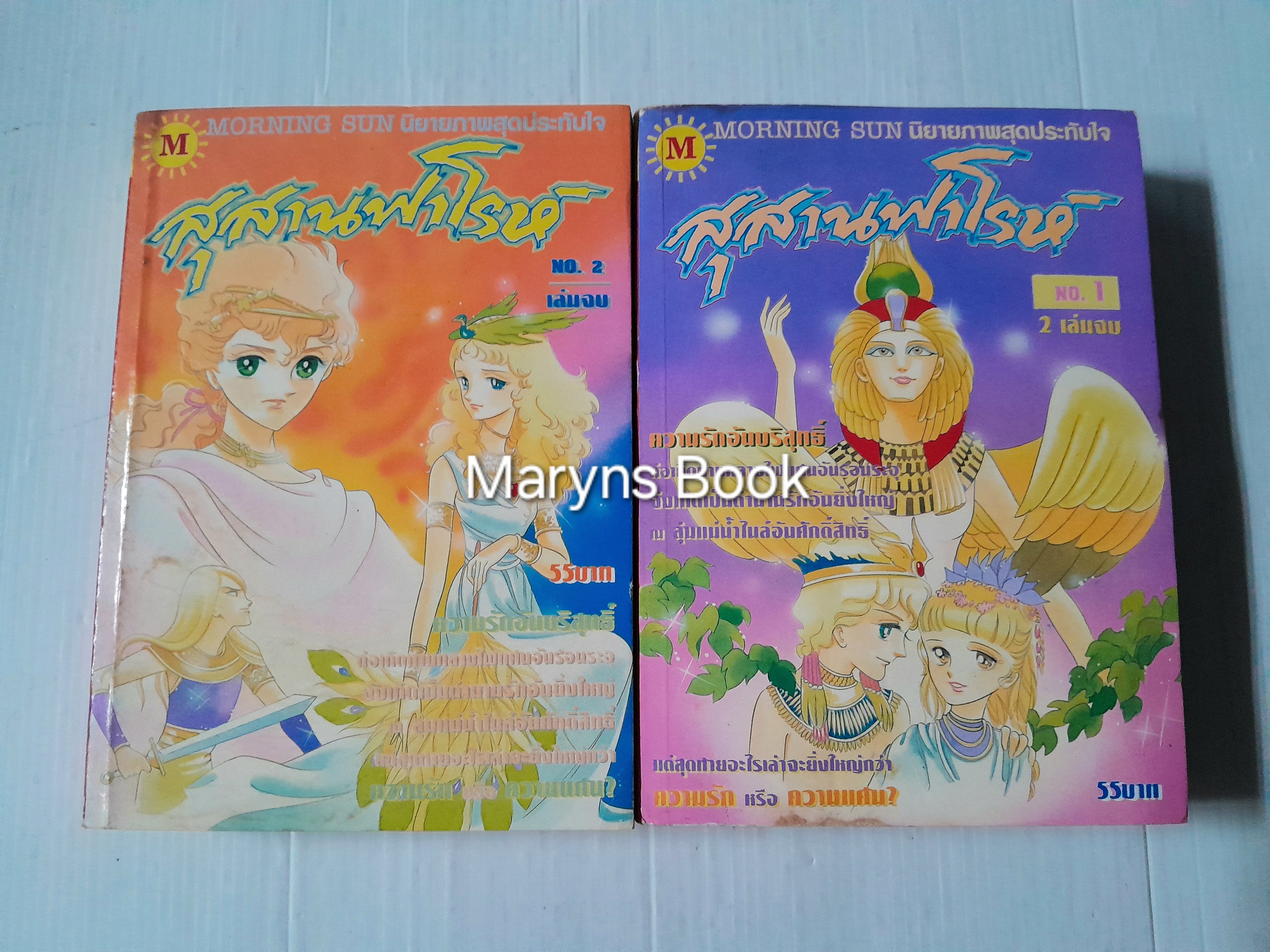 สุสานฟาโรห์ 2 เล่มจบ