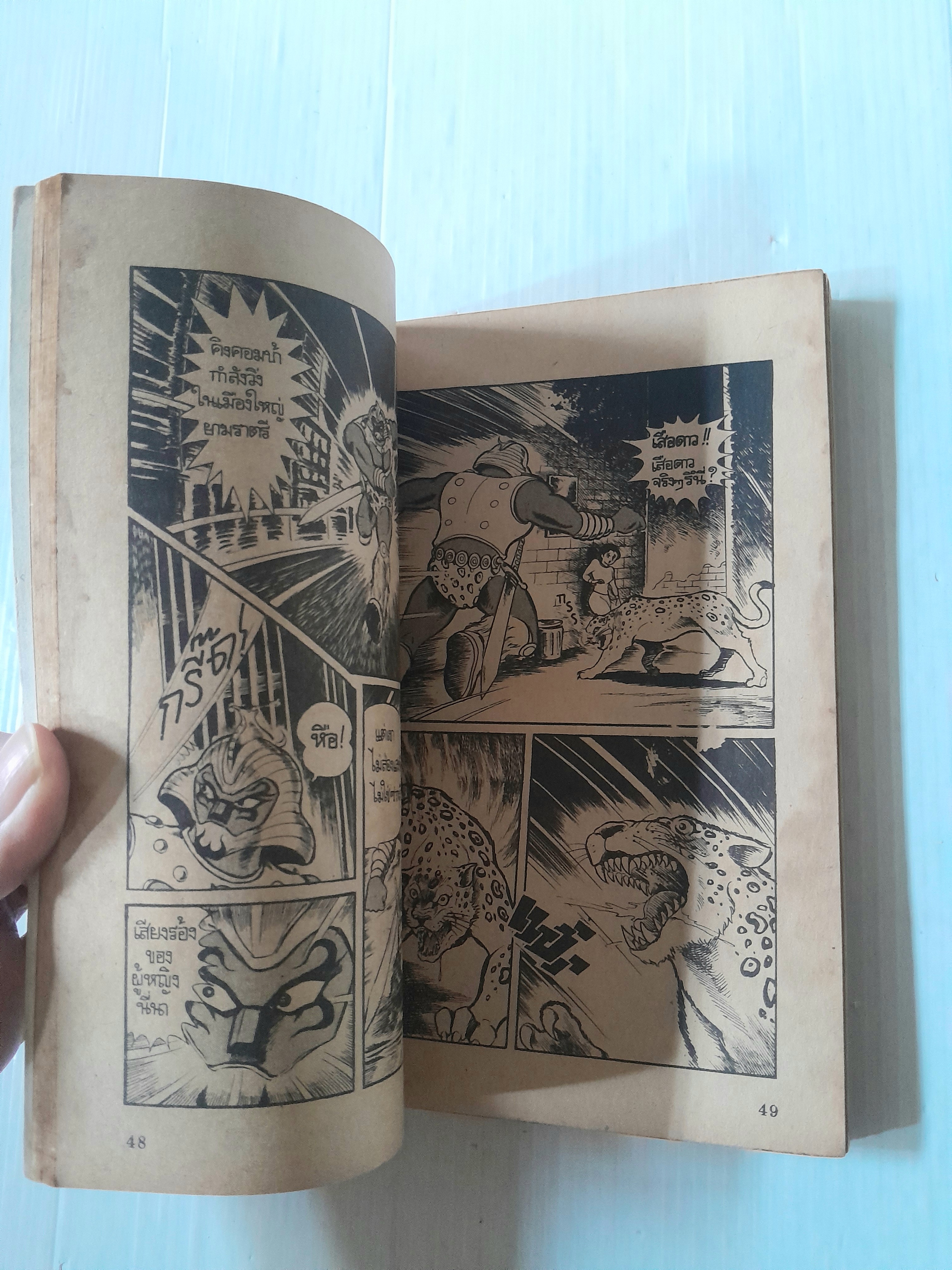 King Bomba (เล่มเดียวจบ)