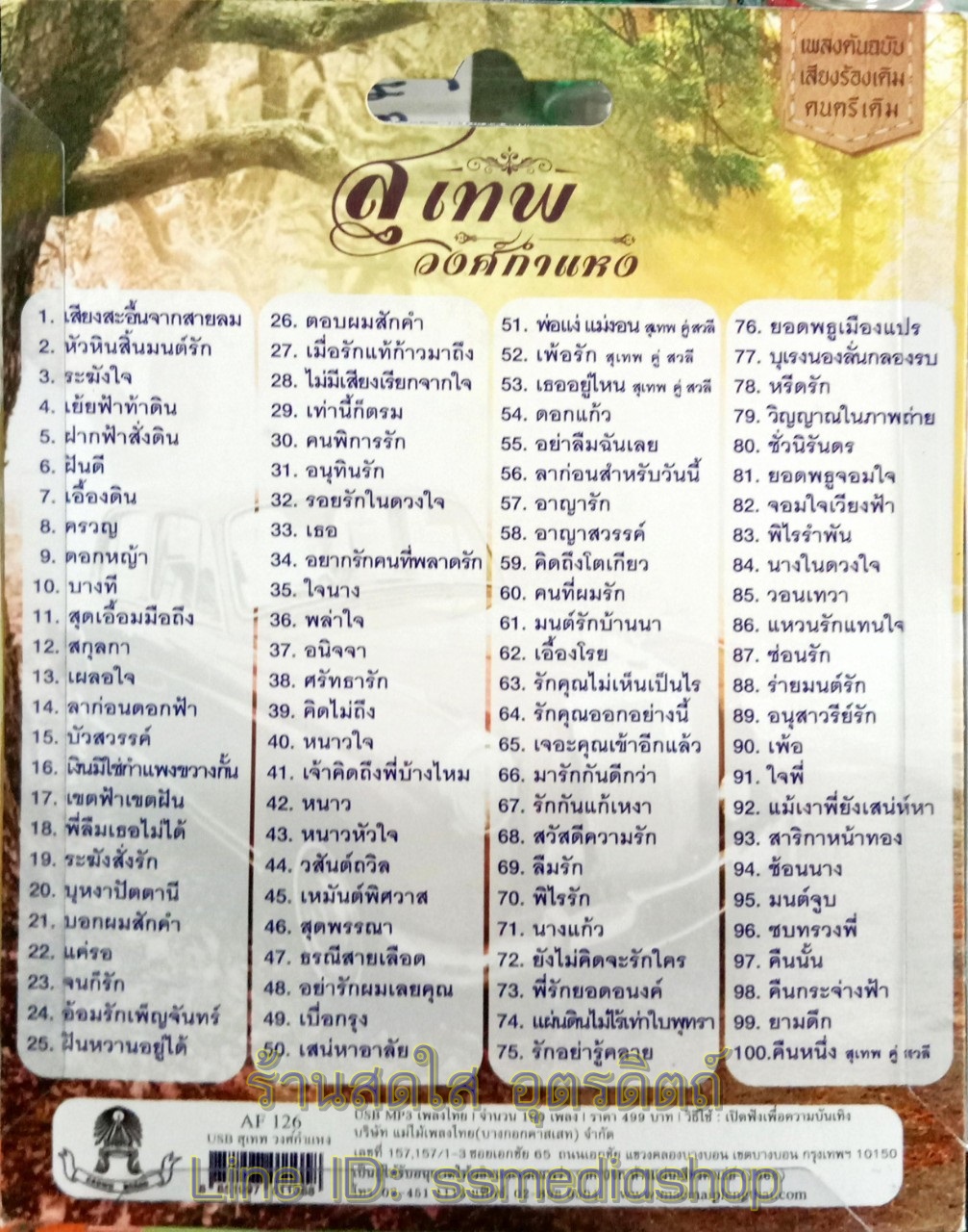 USBเพลง สุเทพ วงศืกำแหง รวม100เพลง