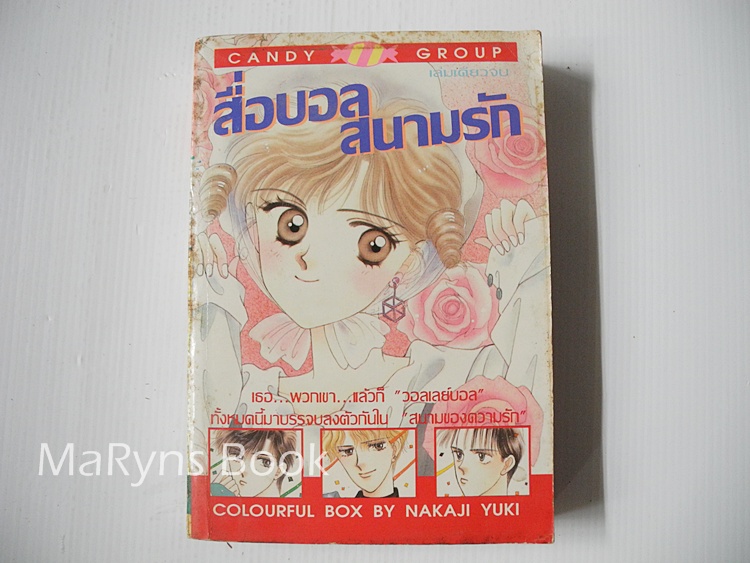 สื่อบอลสนามรัก (เล่มเดียวจบ) / Nakaji Yuki