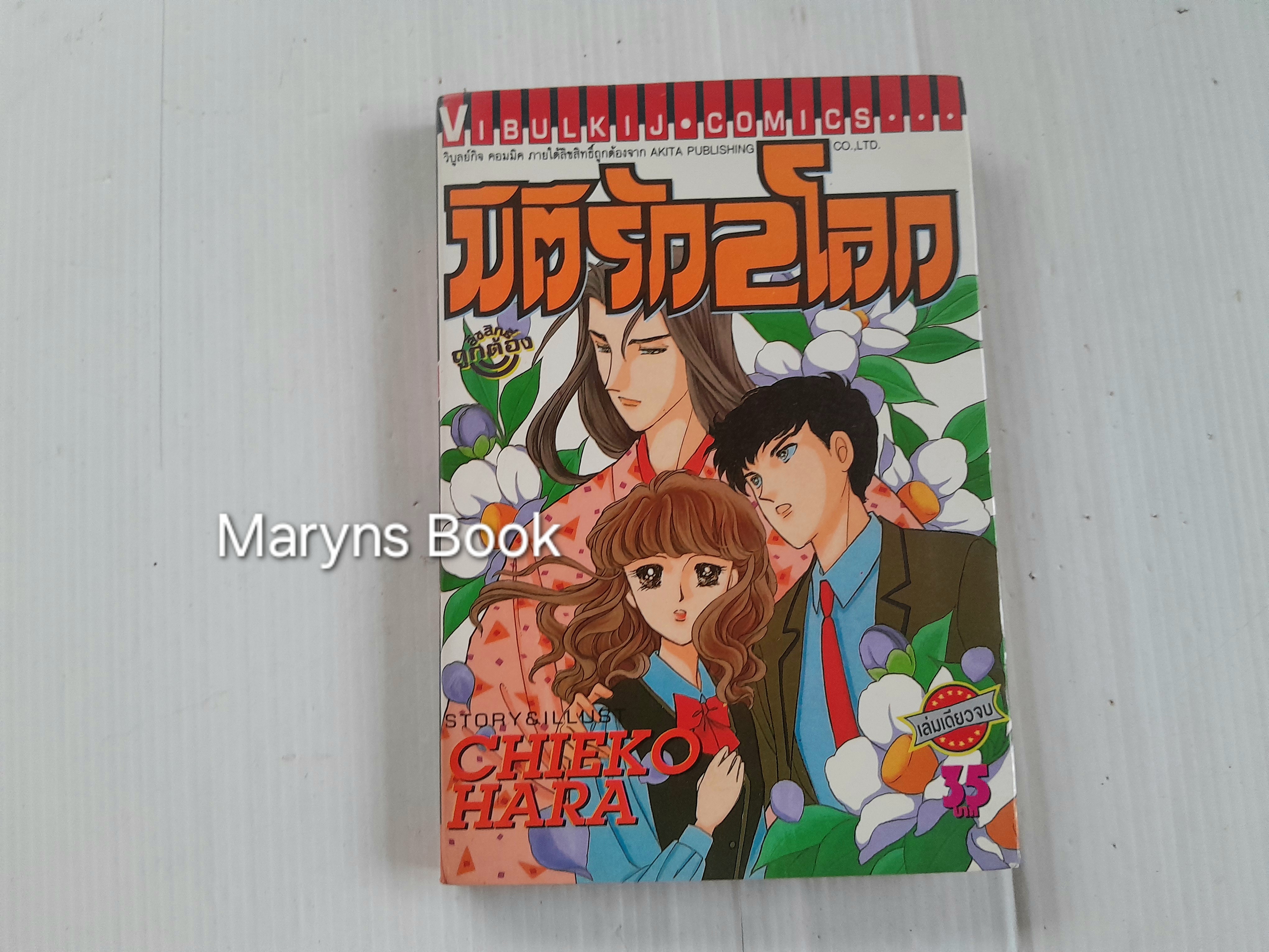 มิติรัก 2 โลก (เล่มเดียวจบ) / จิเอโกะ ฮาระ