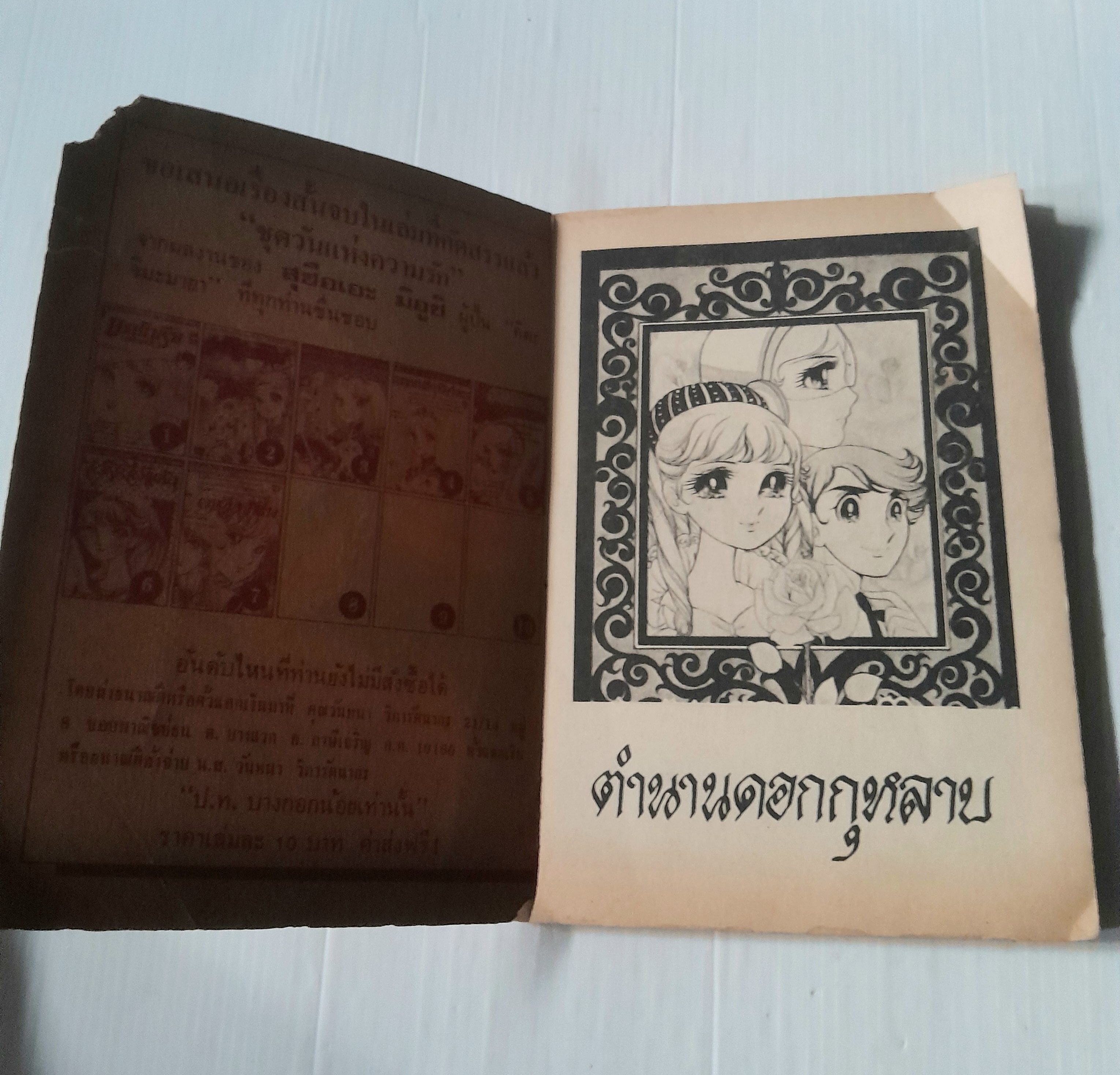 ตำนานดอกกุหลาบ (เล่มเดียวจบ)