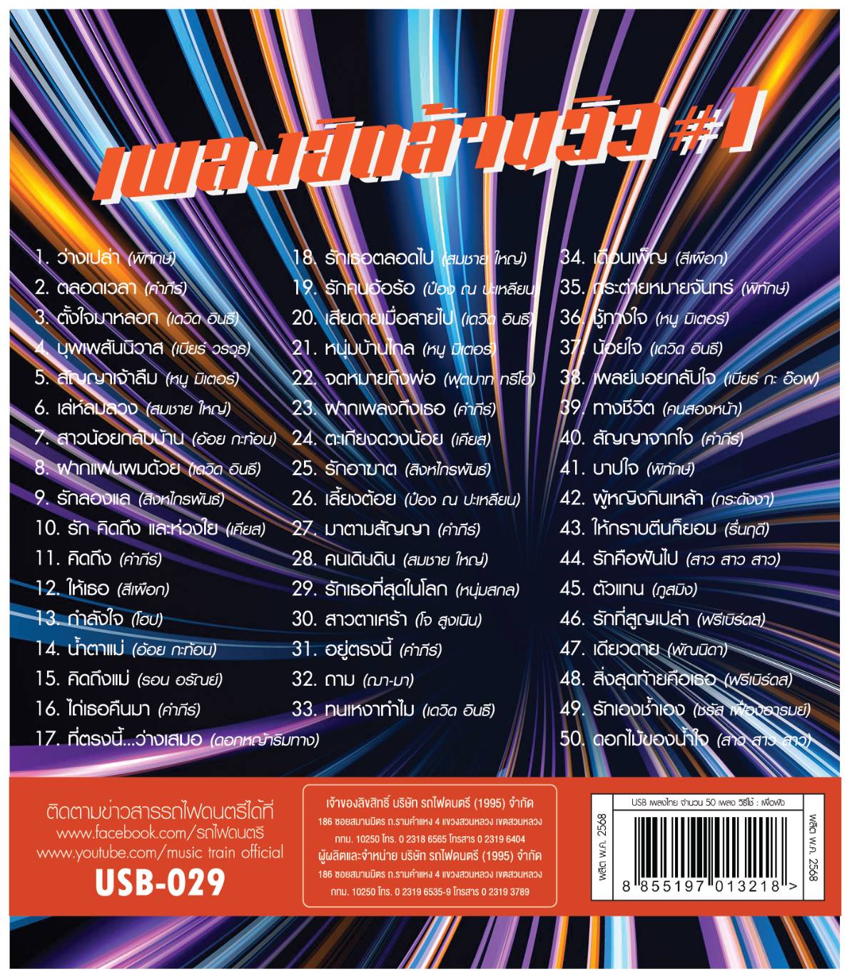 เพลงฮิตล้านวิว ชุด1 USBเพลง แฟลชไดร์ฟ