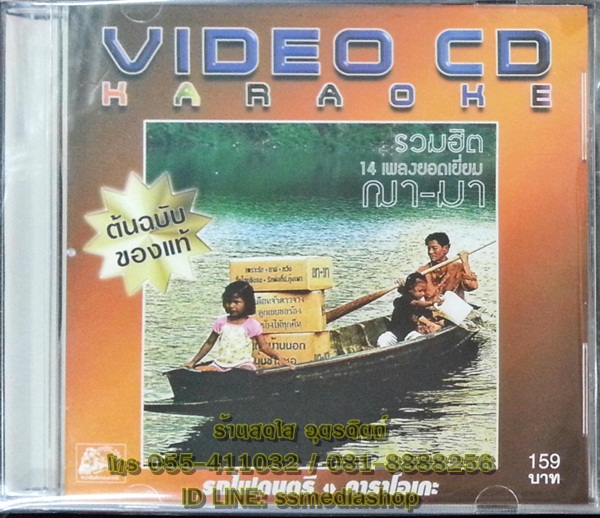VCD รวมฮิต 14เพลงยอดเยี่ยม ฌามา