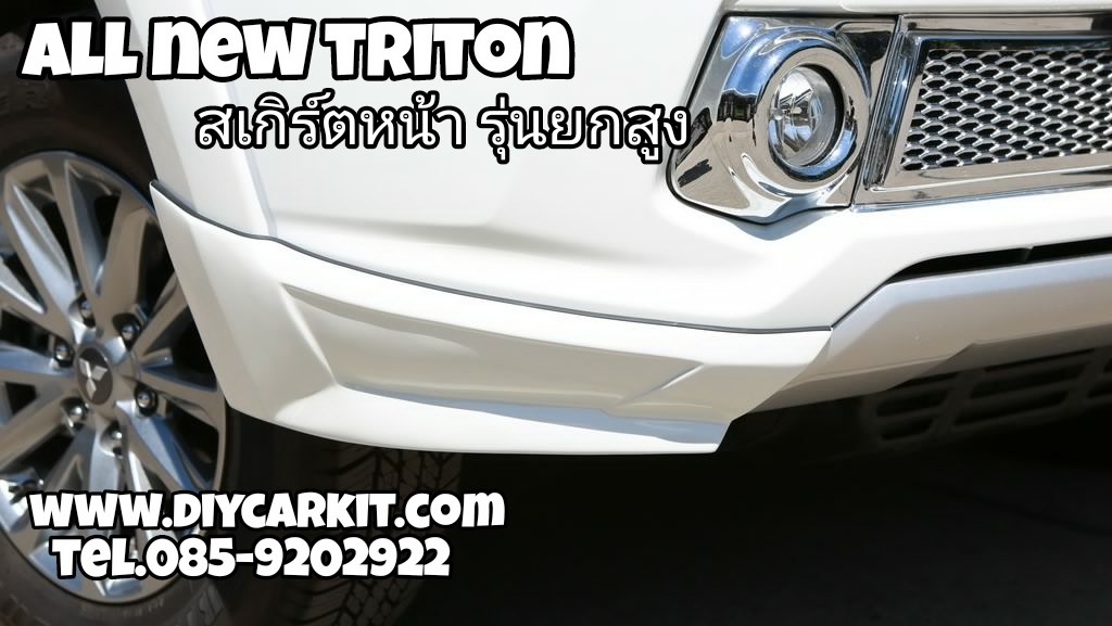 สเกิร์ตหน้า รุ่นยกสูง All New Triton