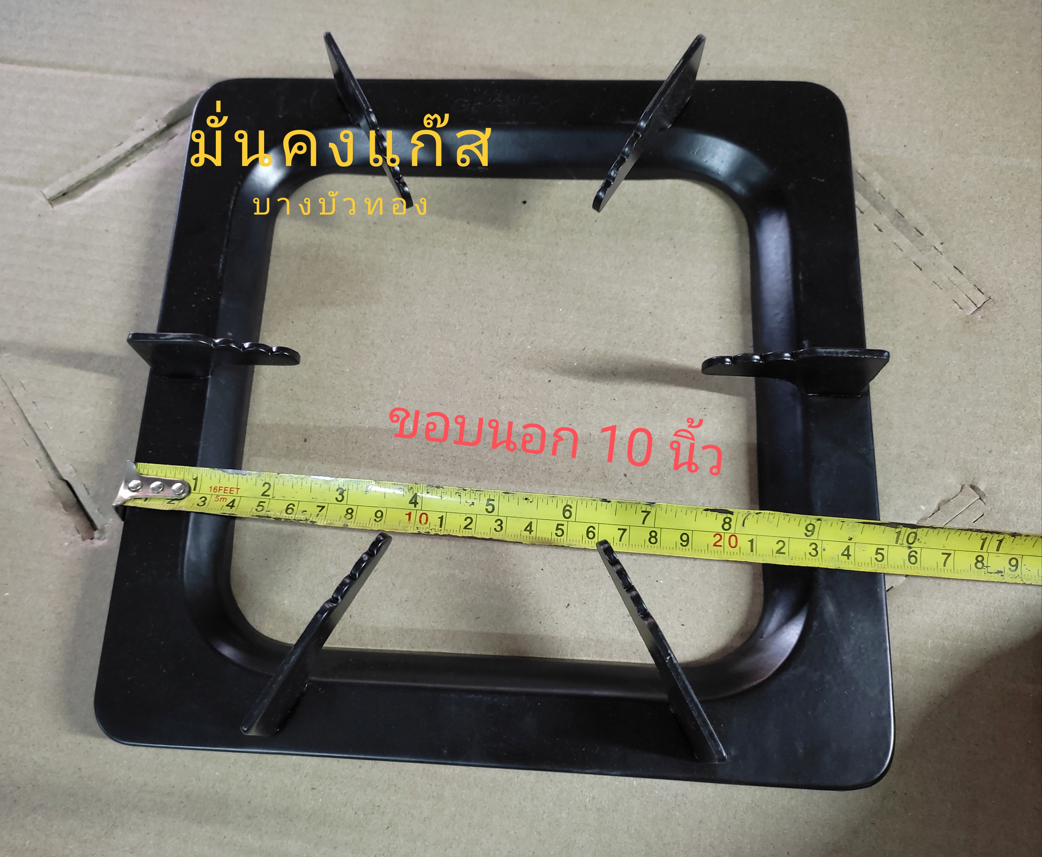 ขอบตั้งหม้อ แบบสี่เหลี่ยม + รวมจัดส่ง