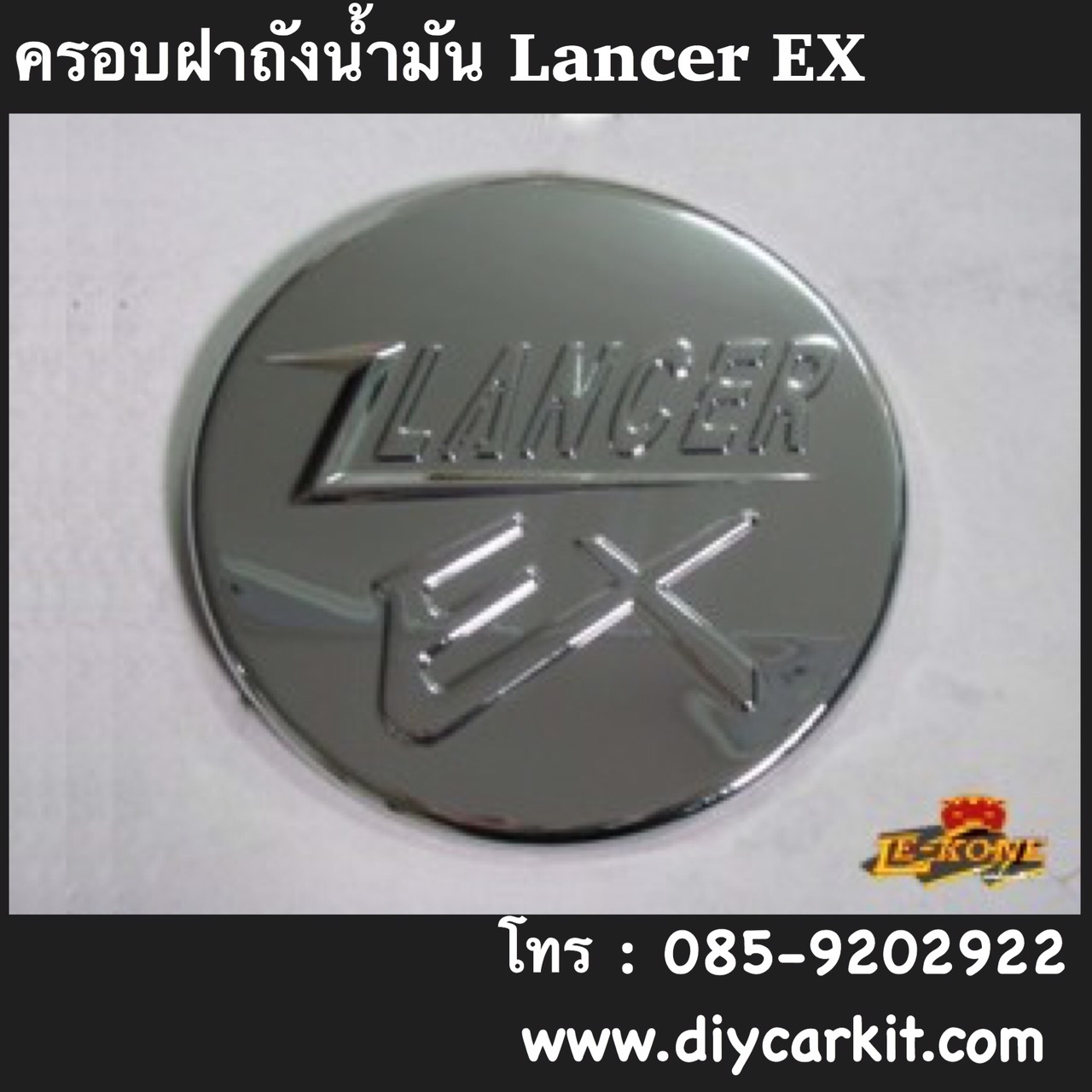 ครอบฝาถังน้ำมัน Lancer EX
