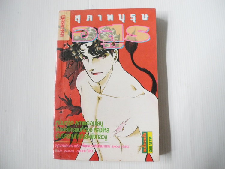 สุภาพบุรุษอสูร (จบในฉบับ) / Shoji Yoko