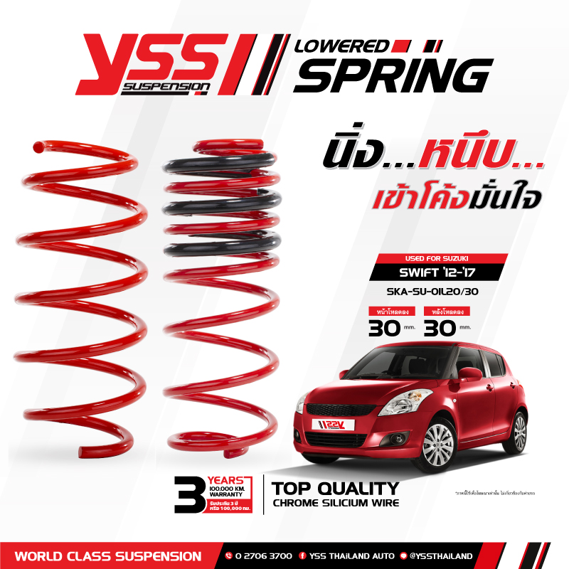 YSS สปริงรถยนต์ Suzuki Swift ปี 2012-2017 (โหลด เเละสเเตนดาร์ด)