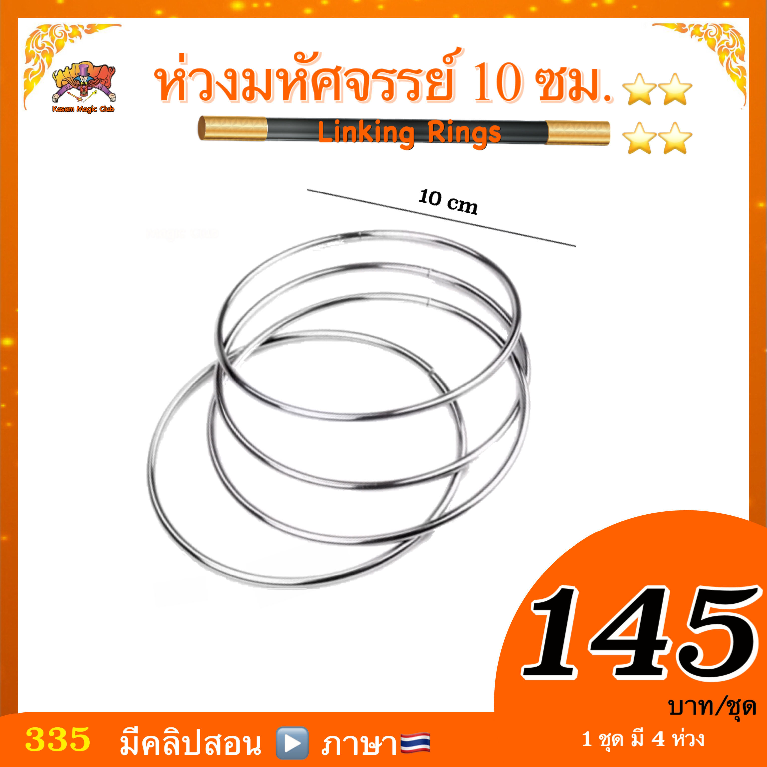 อุปกรณ์มายากล ห่วงมหัศจรรย์ / ห่วงเหล็ก ( Linking Rings)