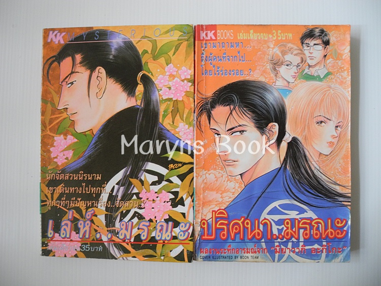 เล่ห์..มรณะ (เล่มเดียวจบ) + ปริศนา..มรณะ (เล่มเดียวจบ) / มิยาวากิ อะกิโกะ