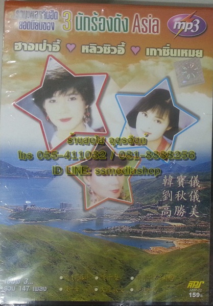 MP3 รวมเพลงจีนฮิต ยอดนิยม ของ3นักร้องดังเอเชีย ฮางเป่าอี้+หลิวชิวอี้+เถาซิ่นเหมย