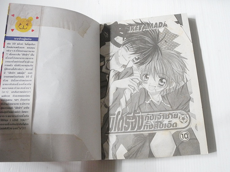 มิโดริจังกับเจ้าชายทั้งสิบเอ็ด 10 เล่มจบ / IKEYAMADA GO