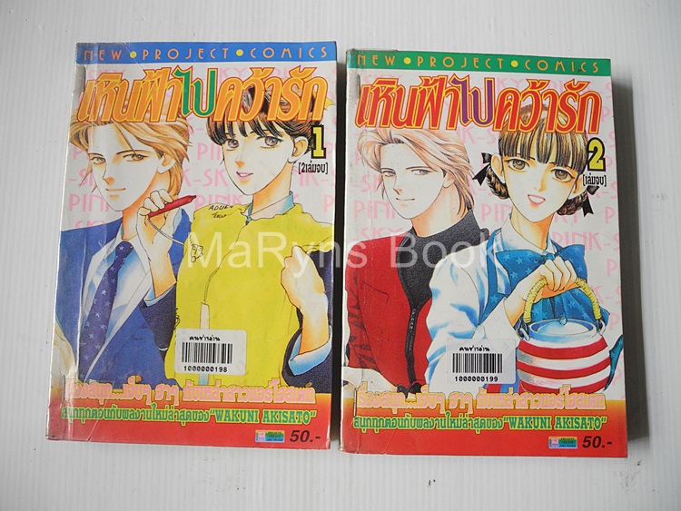 เหินฟ้าไปคว้ารัก ภาค1 (2เล่มจบ) / WAKUNI AKISATO