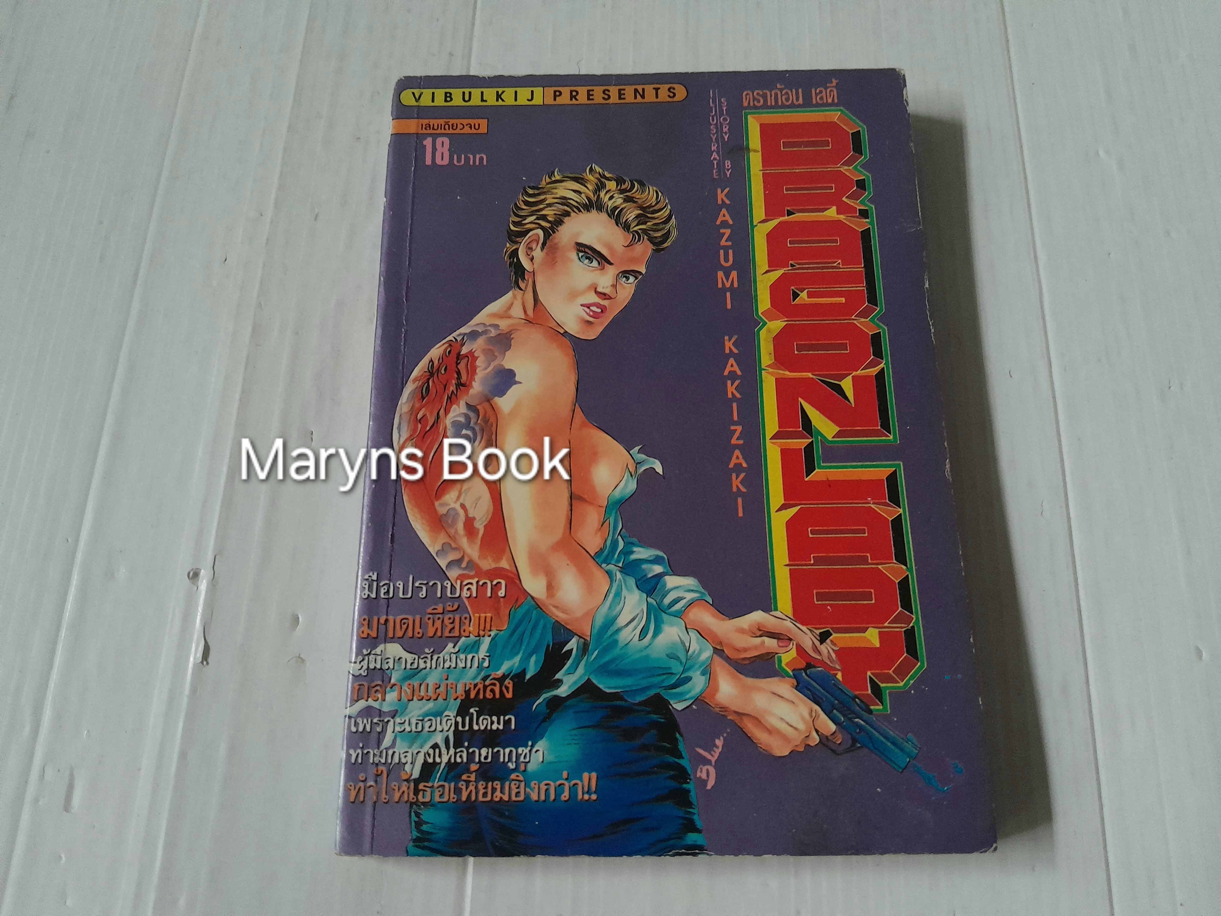 Dragon Lady (เล่มเดียวจบ) / Kazumi Kakizaki