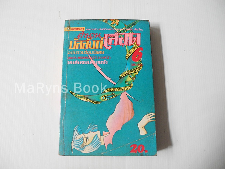ตำนานบัลลังก์เลือด เล่ม 6 ( 6 เล่มจบ ) / ทาเคมิยะ เคียวโกะ