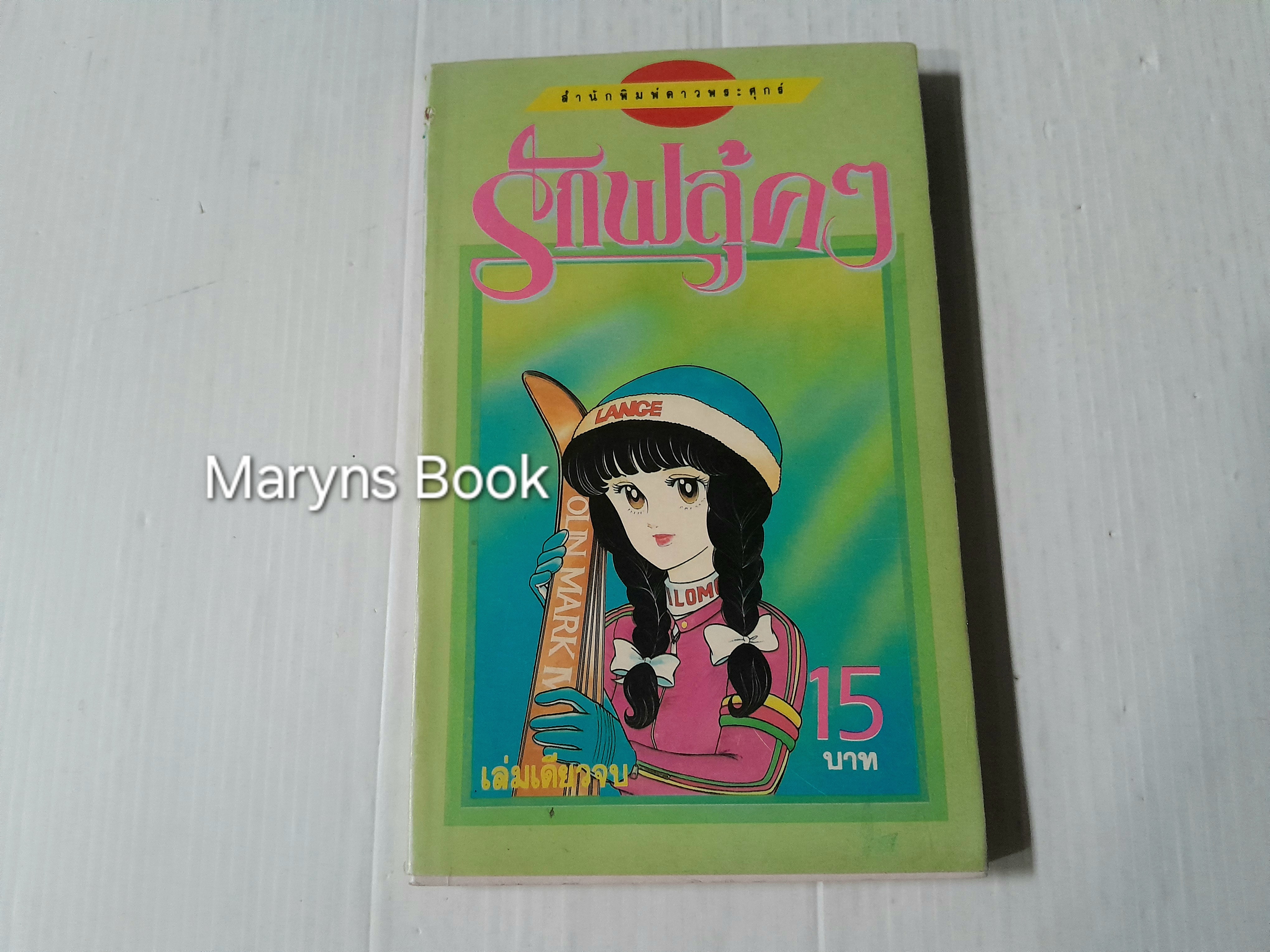 รักฟลุ้คๆ (เล่มเดียวจบ) / ฮาซึกิโซ