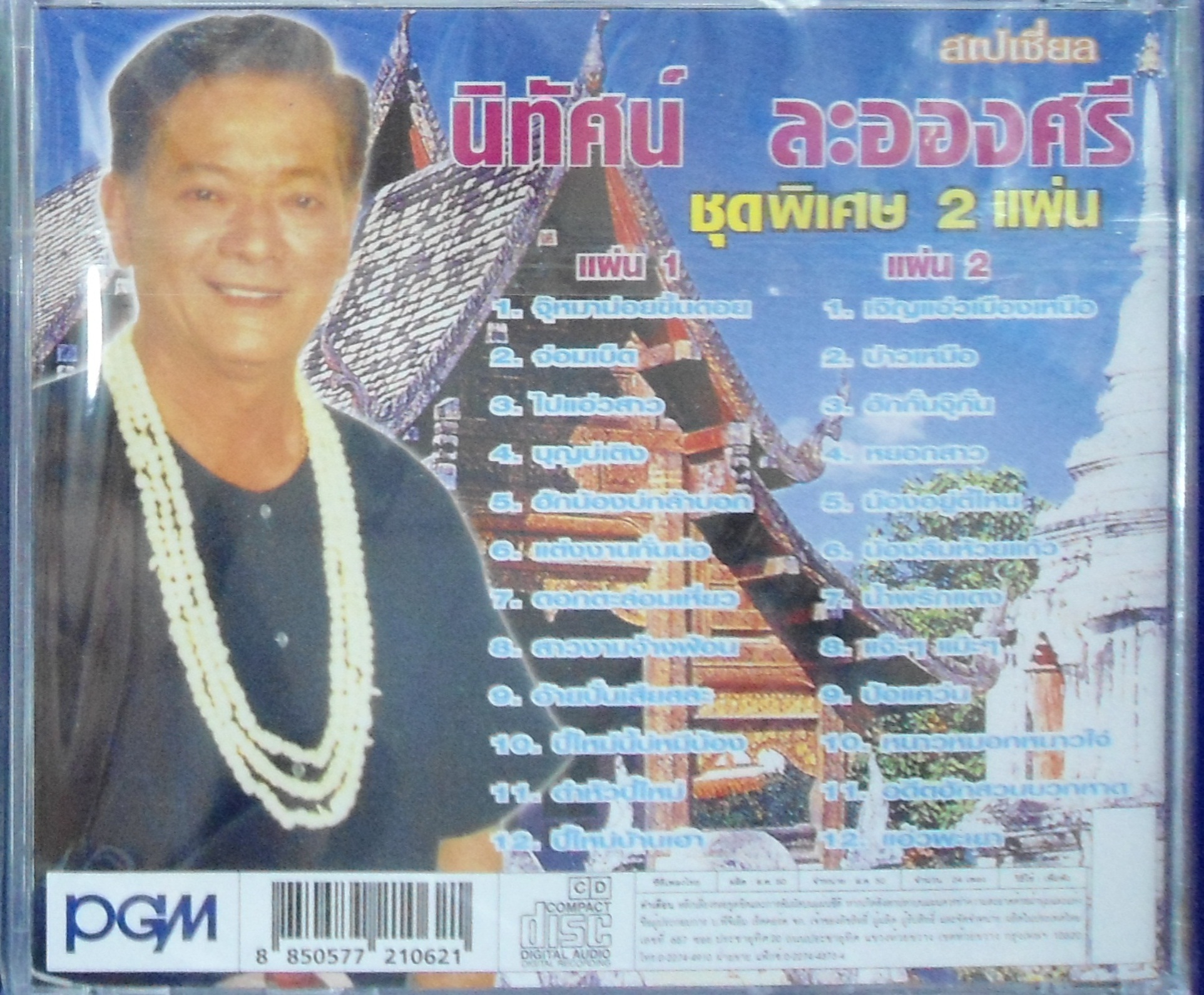 CD นิทัศน์ ละอองศรี ชุดพิเศษ 2แผ่น