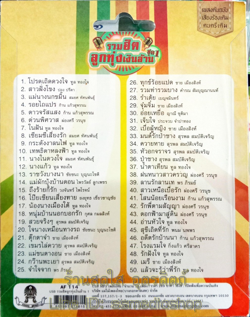 USB รวมฮิตลูกทุ่งเงินล้าน ชุด1 รวม50เพลง