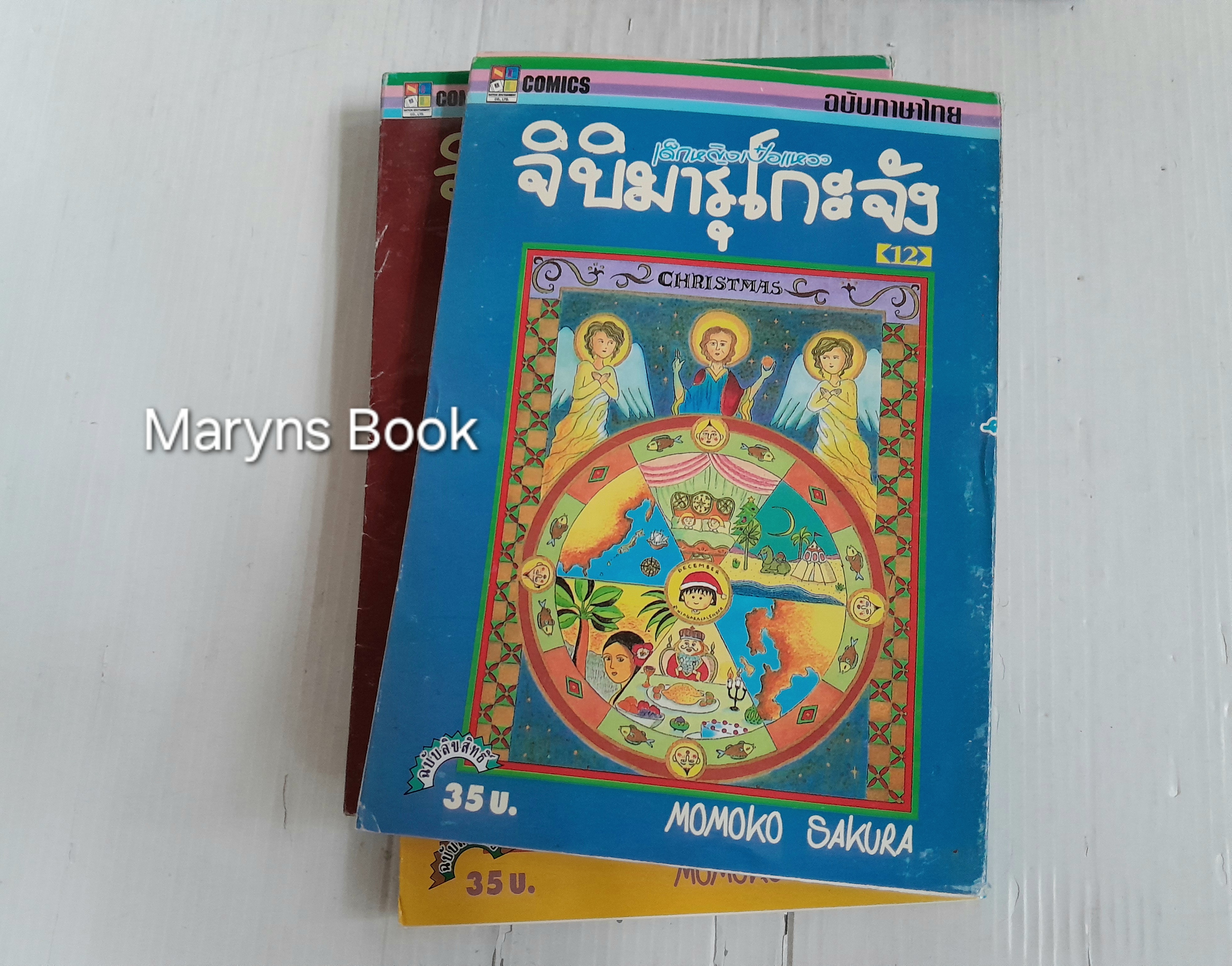 เด็กหญิงเป๋อแหวว จิบิมารุโกะจัง เล่ม 3-5, 7-8, 10-14 (15 เล่มจบ) / Momoko Sakura