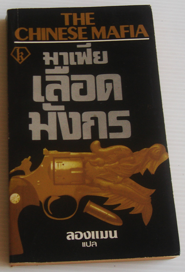 มาเฟียเลือดมังกร The Chinese Mafia / Fenton Bresler / ลองแมน