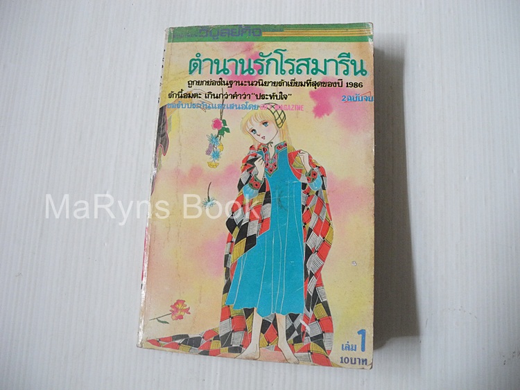 ตำนานรักโรสมารีน เล่ม 1 ( ครบชุด 2 เล่มจบ) / ยามาโตะ วากิ