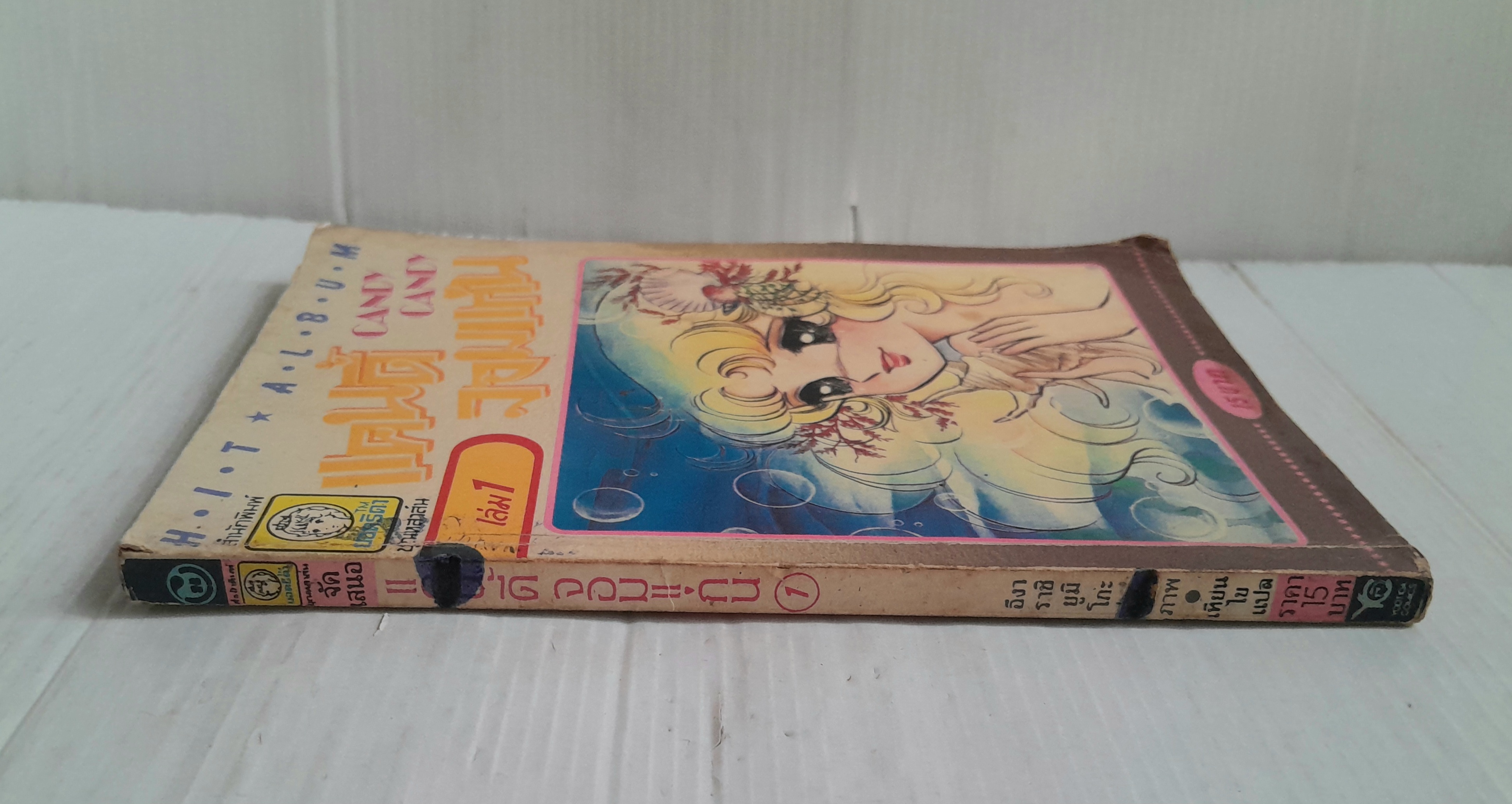 แคนดี้จอมแก่น เล่ม 1 (12 เล่มจบ) / อิงาราชิ ยูมิโกะ