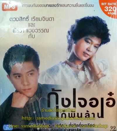 MP3 ตวงสิทธิ์ เรียมจินดา และ พัชรา แวงวรรณ กับ กุ้งเจอเอ๋ เก๋พันล้าน