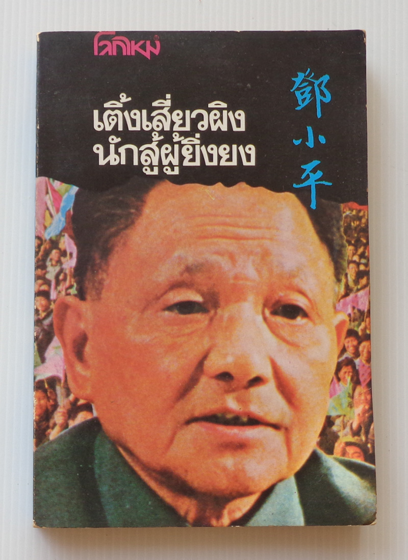 เติ้งเสี่ยวผิง นักสู้ผู้ยิ่งยง / เจน จำรัสศิลป์, สมาน คำพิมาน, สุธีร์ คุปตารักษ์, ดร.บุญทัน ดอกไธสง, วิเทศ ประชาธรรม